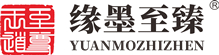 缘墨至臻